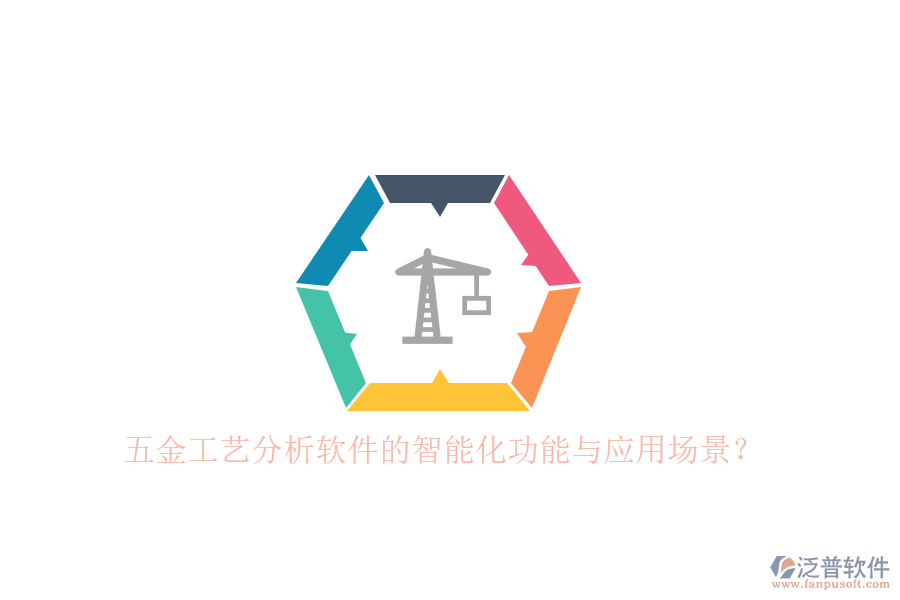 五金工藝分析軟件的智能化功能與應用場景？