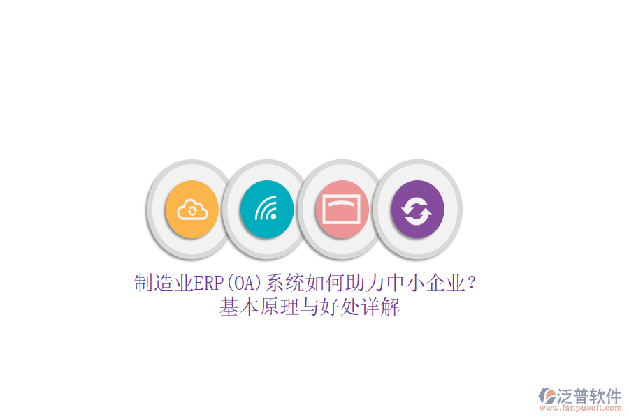 制造業(yè)ERP(OA)系統(tǒng)如何助力中小企業(yè)？基本原理與好處詳解