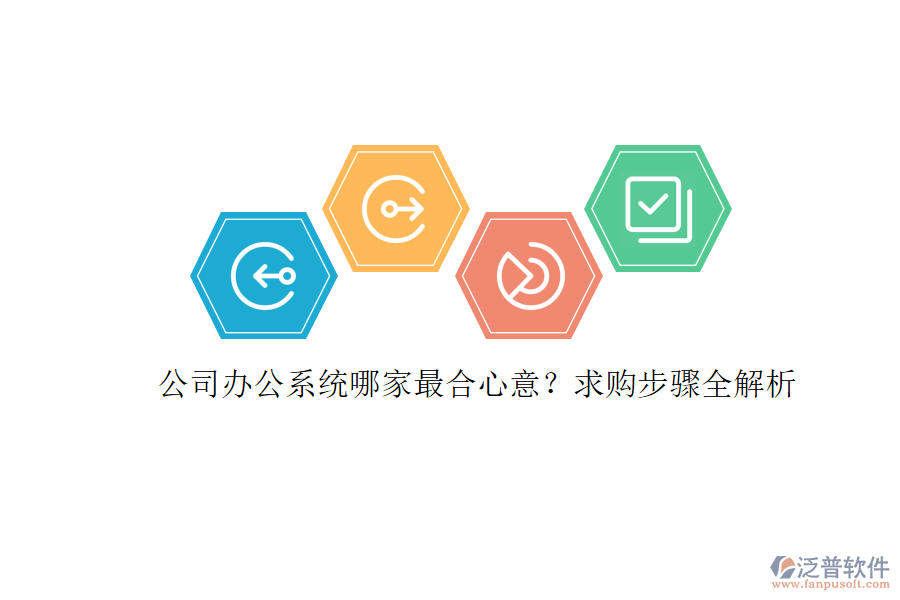 公司辦公系統(tǒng)哪家最合心意？求購(gòu)步驟全解析