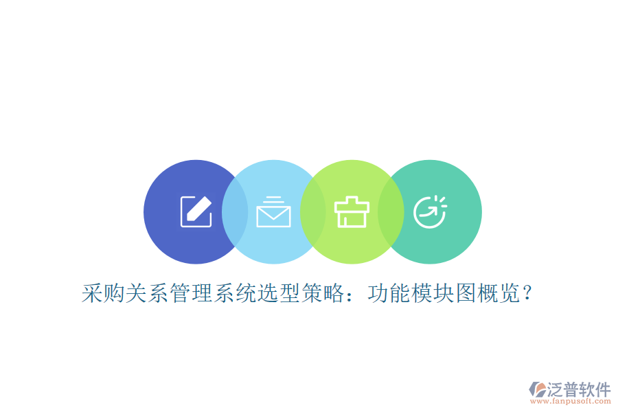 采購關系管理系統(tǒng)選型策略：功能模塊圖概覽？