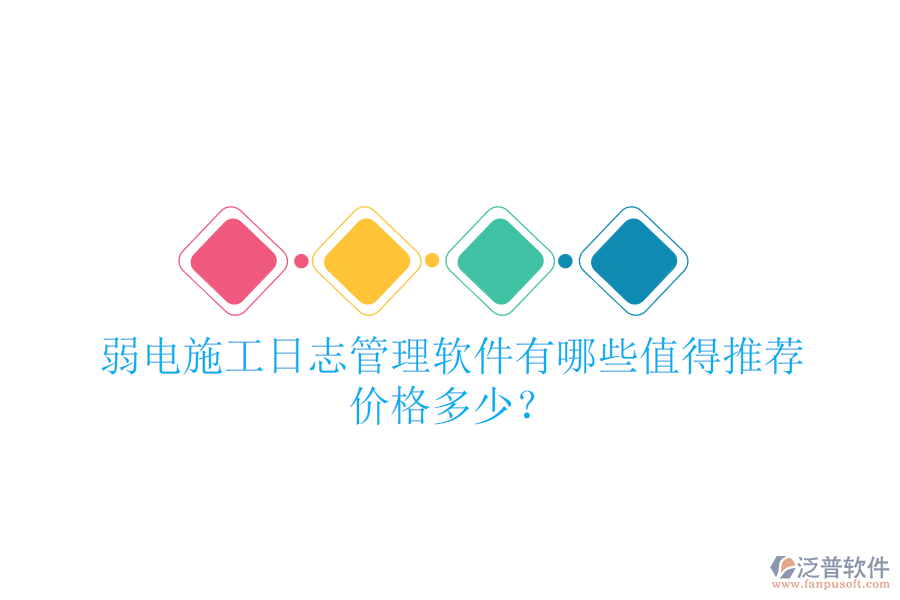 弱電施工日志管理軟件有哪些值得推薦？價格多少？