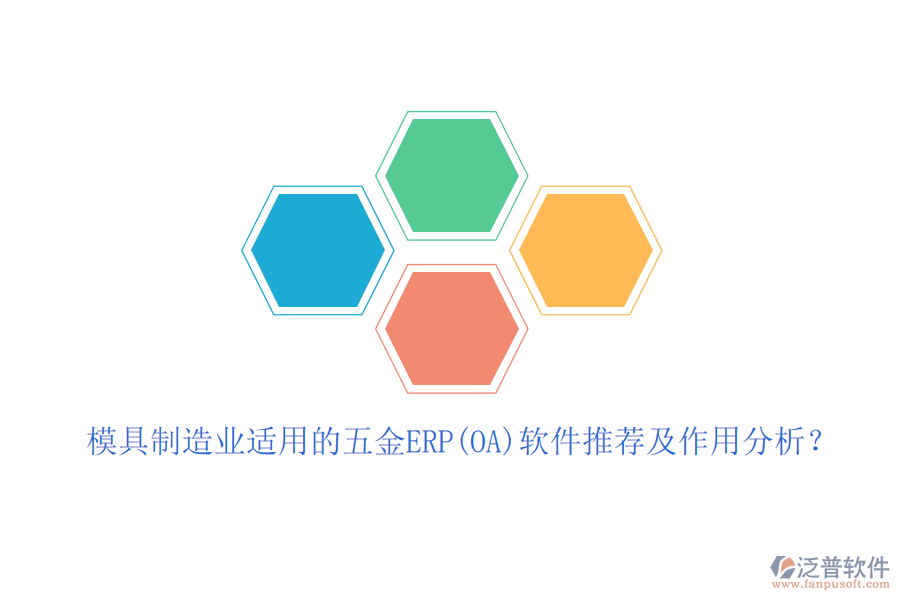 模具制造業(yè)適用的五金ERP(OA)軟件推薦及作用分析？
