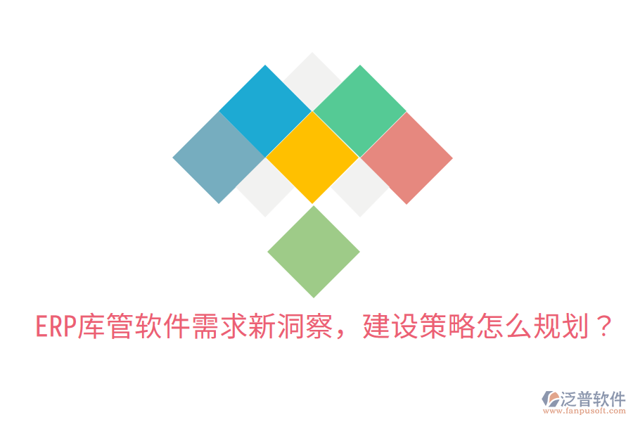  ERP庫管軟件需求新洞察，建設(shè)策略怎么規(guī)劃？
