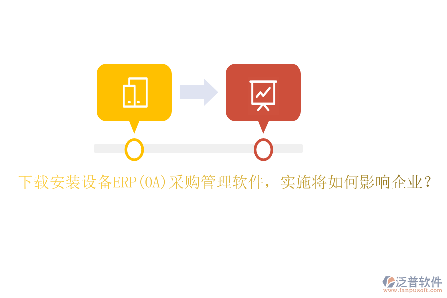 下載安裝設備ERP(OA)采購管理軟件，實施將如何影響企業(yè)？