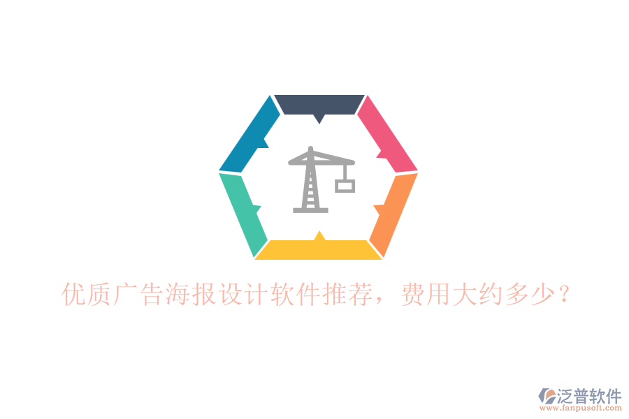 優(yōu)質(zhì)廣告海報(bào)設(shè)計(jì)軟件推薦，費(fèi)用大約多少？