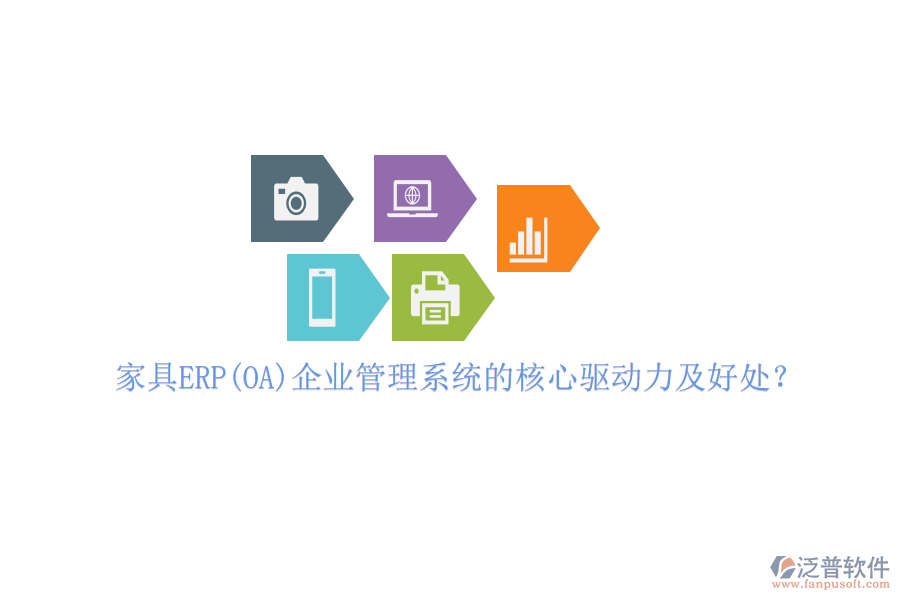 家具ERP(OA)企業(yè)管理系統(tǒng)的核心驅(qū)動力及好處？