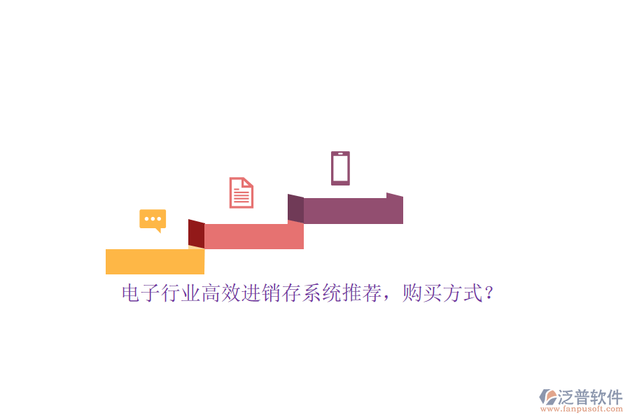 電子行業(yè)高效進(jìn)銷存系統(tǒng)推薦，購買方式？