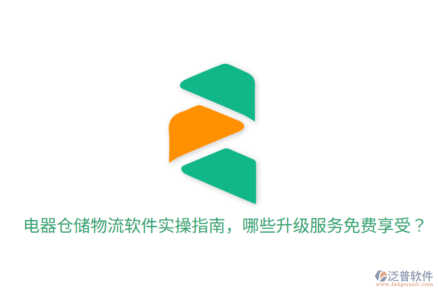  電器倉儲物流軟件實操指南，哪些升級服務(wù)免費享受？