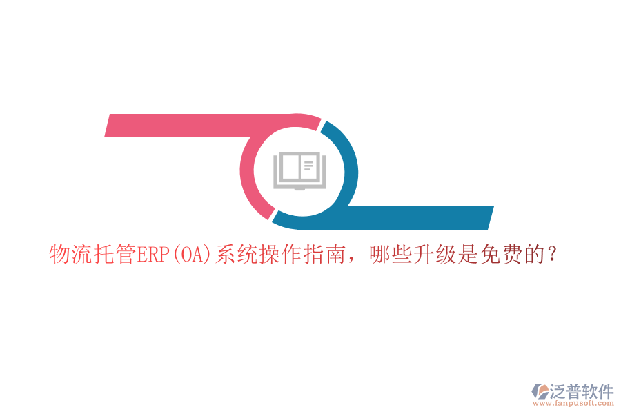 物流托管ERP(OA)系統(tǒng)操作指南，哪些升級(jí)是免費(fèi)的？