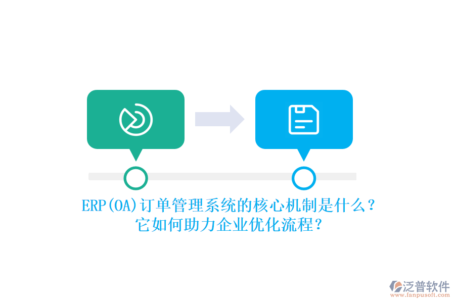 ERP(OA)訂單管理系統(tǒng)的核心機(jī)制是什么？它如何助力企業(yè)優(yōu)化流程？