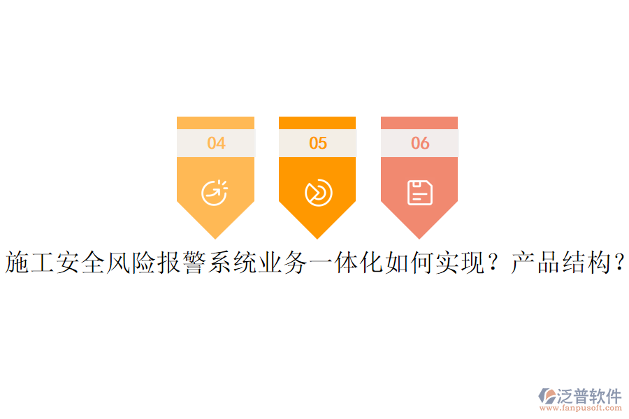 施工安全風(fēng)險(xiǎn)報(bào)警系統(tǒng)業(yè)務(wù)一體化如何實(shí)現(xiàn)？產(chǎn)品結(jié)構(gòu)？