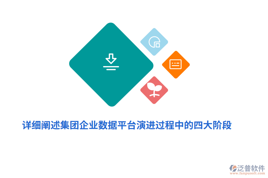 詳細(xì)闡述集團(tuán)企業(yè)數(shù)據(jù)平臺(tái)演進(jìn)過(guò)程中的四大階段