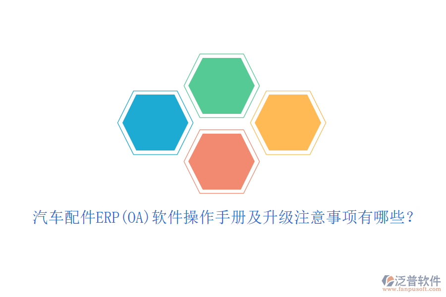 汽車(chē)配件ERP(OA)軟件操作手冊(cè)及升級(jí)注意事項(xiàng)有哪些？
