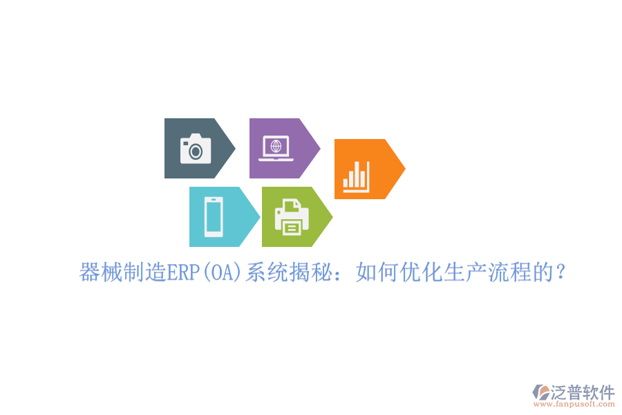 器械制造ERP(OA)系統(tǒng)揭秘：如何優(yōu)化生產(chǎn)流程的？