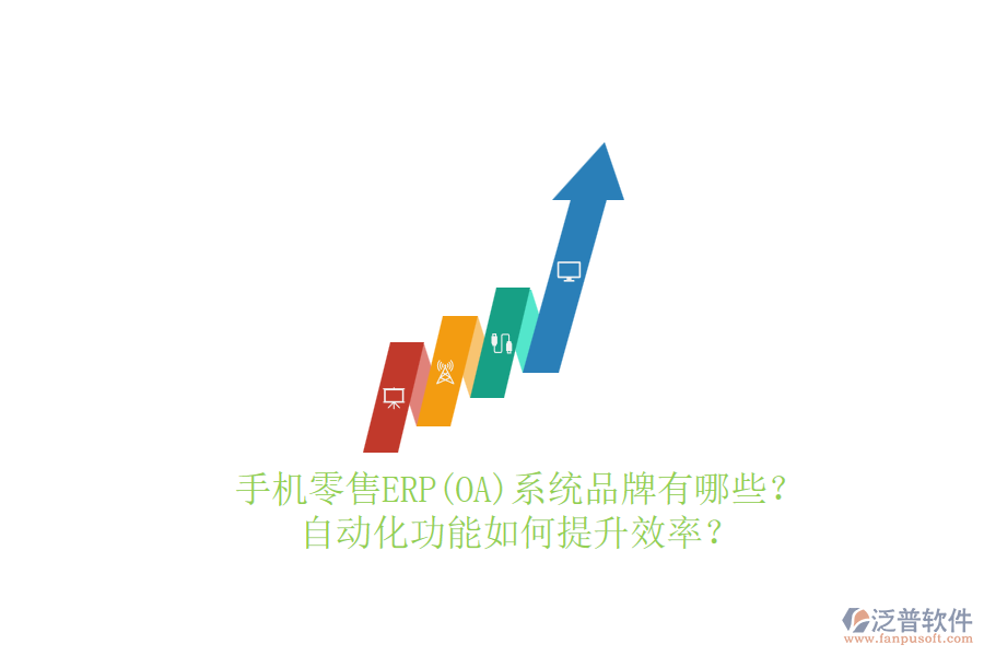手機零售ERP(OA)系統(tǒng)品牌有哪些？自動化功能如何提升效率？