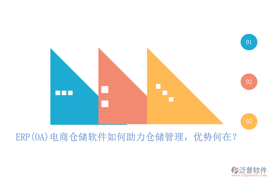 ERP(OA)電商倉儲軟件如何助力倉儲管理，優(yōu)勢何在？