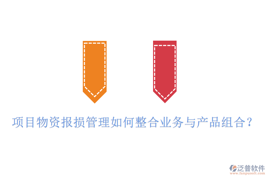 項(xiàng)目物資報(bào)損管理如何整合業(yè)務(wù)與產(chǎn)品組合？