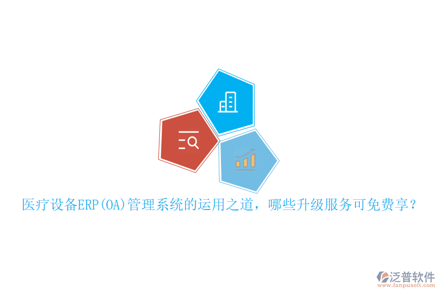 本文將重點(diǎn)介紹醫(yī)療設(shè)備ERP管理系統(tǒng)的運(yùn)用之道，并概述可免費(fèi)享受的升級服務(wù)，同時(shí)特別提及泛普軟件在此領(lǐng)域的表現(xiàn)。