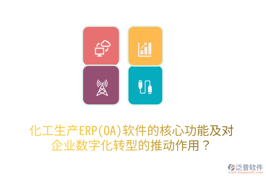 化工生產(chǎn)ERP(OA)軟件的核心功能及對企業(yè)數(shù)字化轉(zhuǎn)型的推動作用？