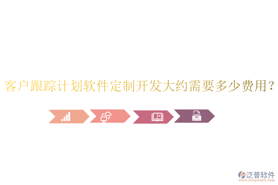 客戶跟蹤計(jì)劃軟件定制開發(fā)大約需要多少費(fèi)用？
