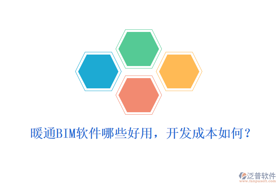 暖通BIM軟件哪些好用，開發(fā)成本如何？