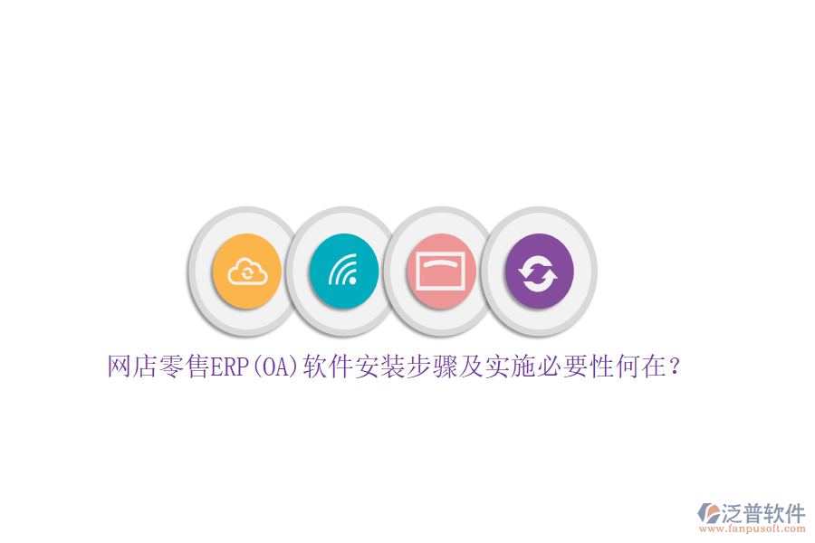 網(wǎng)店零售ERP(OA)軟件安裝步驟及實施必要性何在？