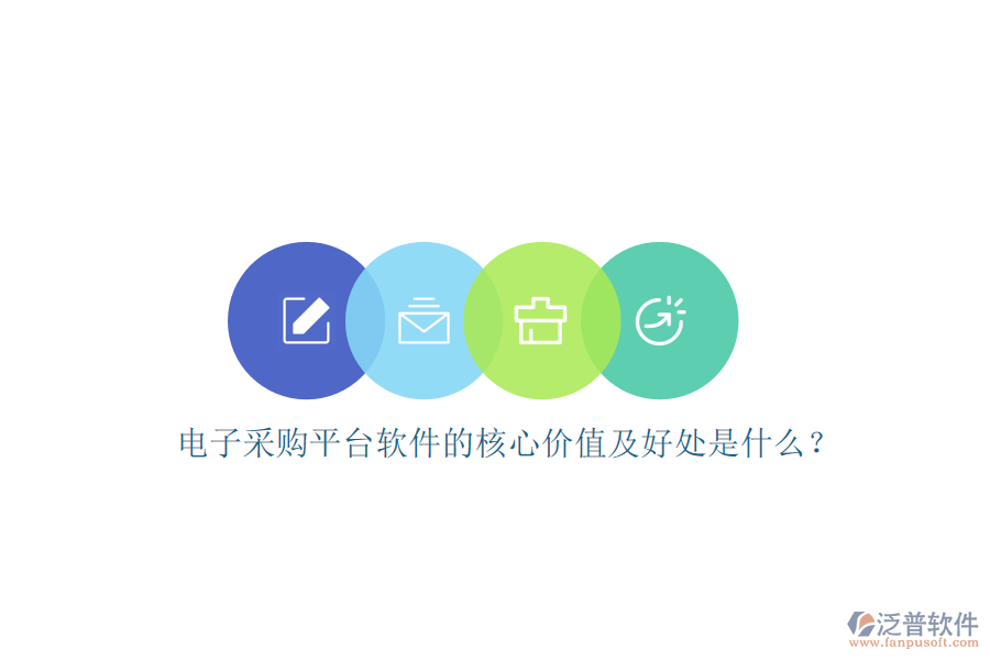 電子采購平臺軟件的核心價值及好處是什么？