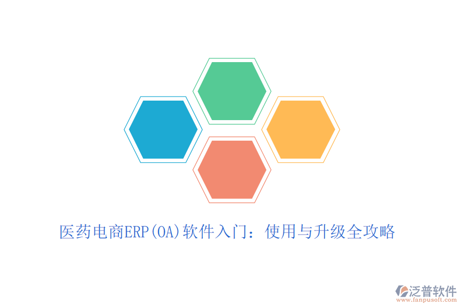 醫(yī)藥電商ERP(OA)軟件入門：使用與升級(jí)全攻略