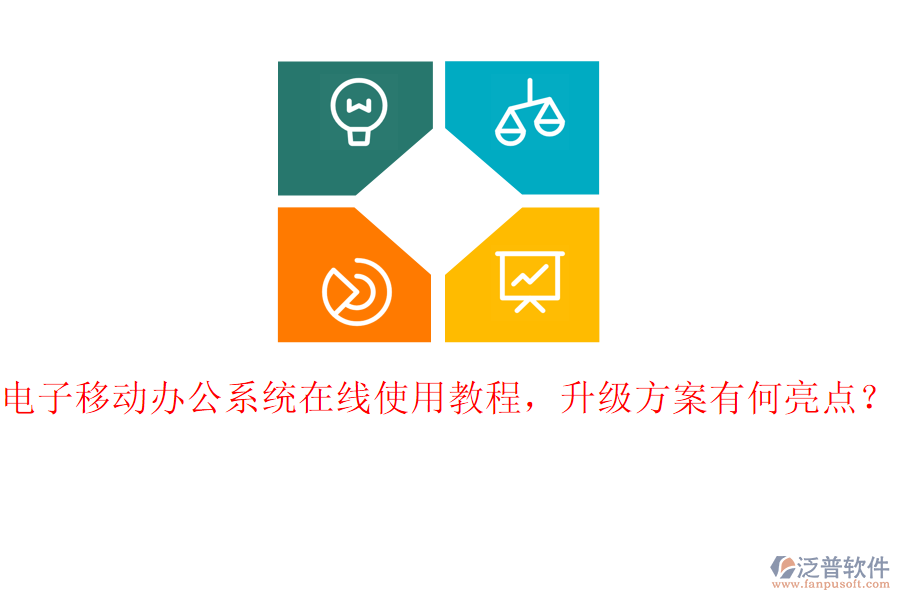 電子移動辦公系統(tǒng)在線使用教程，升級方案有何亮點？