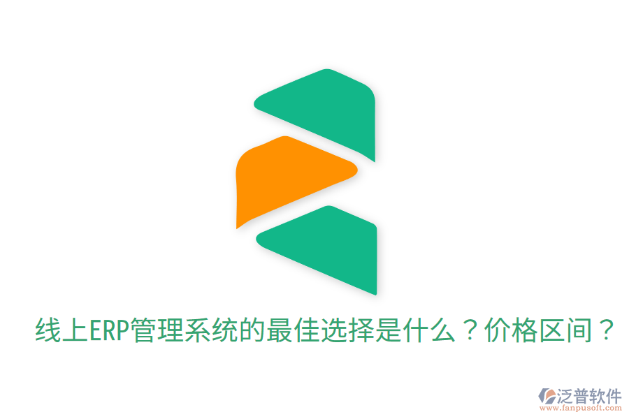  線上ERP管理系統(tǒng)的最佳選擇是什么？價格區(qū)間？