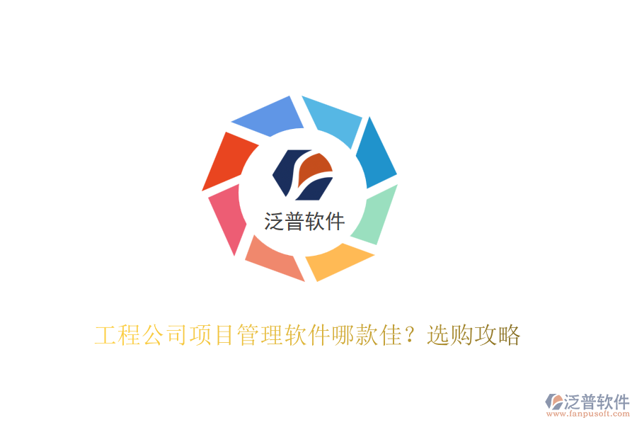 工程公司項目管理軟件哪款佳？選購攻略
