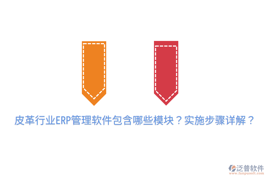  皮革行業(yè)ERP管理軟件包含哪些模塊？實(shí)施步驟詳解？