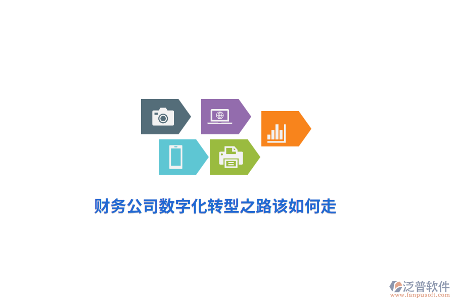 財務公司數(shù)字化轉型之路該如何走？