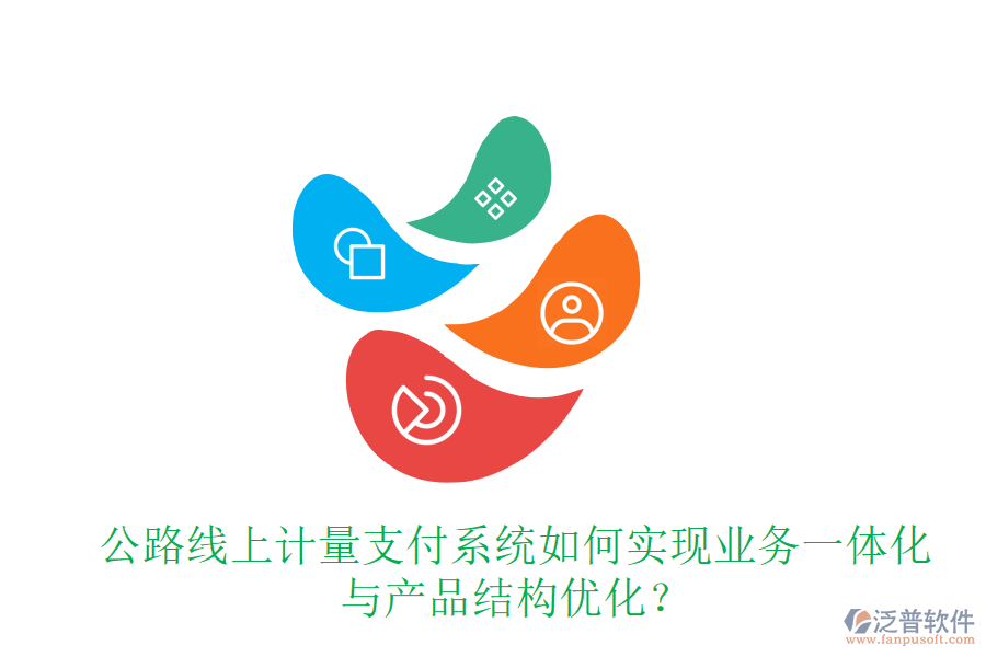 公路線上計(jì)量支付系統(tǒng)如何實(shí)現(xiàn)業(yè)務(wù)一體化與產(chǎn)品結(jié)構(gòu)優(yōu)化？