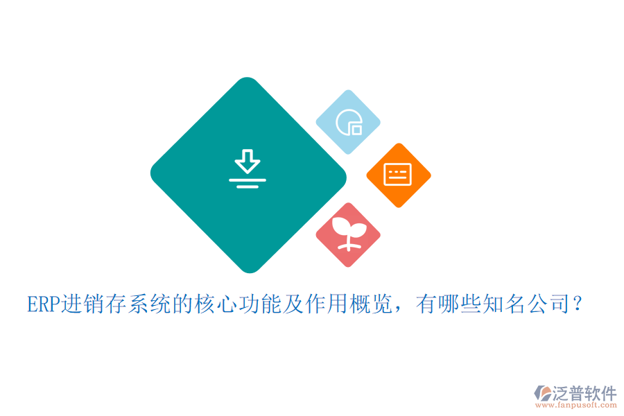 ERP進銷存系統(tǒng)的核心功能及作用概覽，有哪些知名公司？