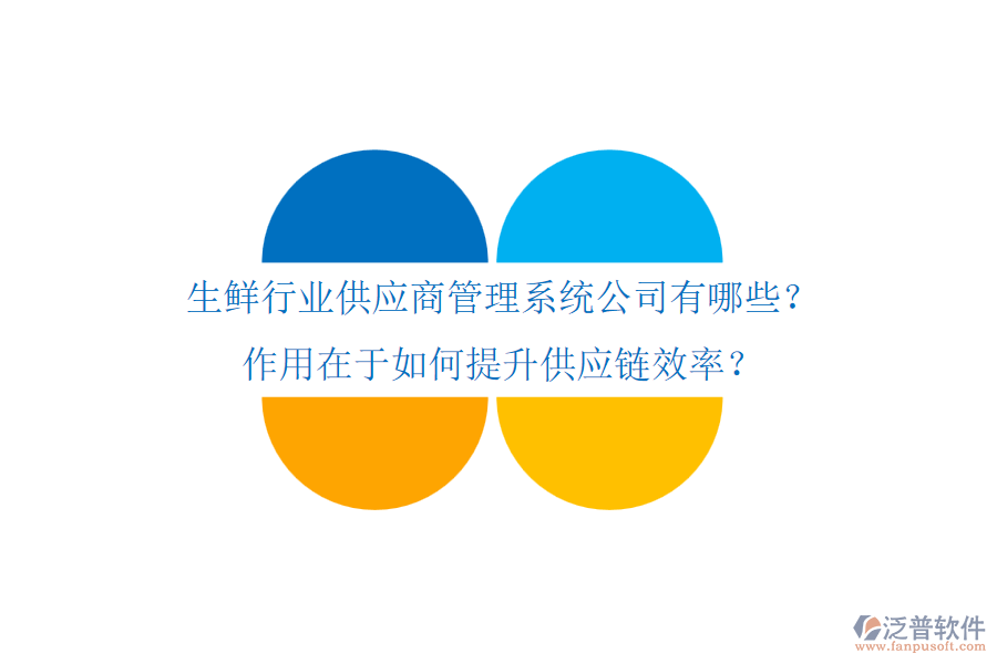 生鮮行業(yè)供應(yīng)商管理系統(tǒng)公司有哪些？作用在于如何提升供應(yīng)鏈效率？