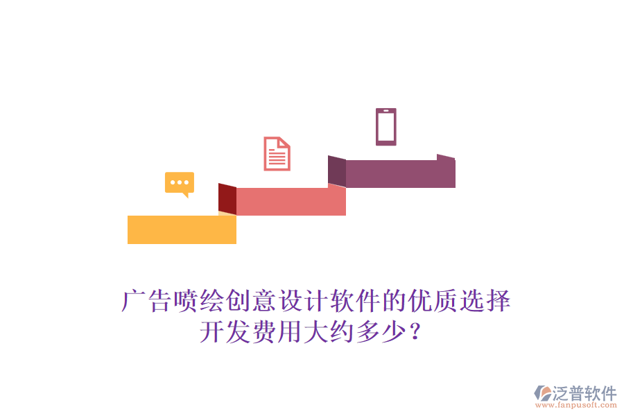 廣告噴繪創(chuàng)意設(shè)計(jì)軟件的優(yōu)質(zhì)選擇，開發(fā)費(fèi)用大約多少？