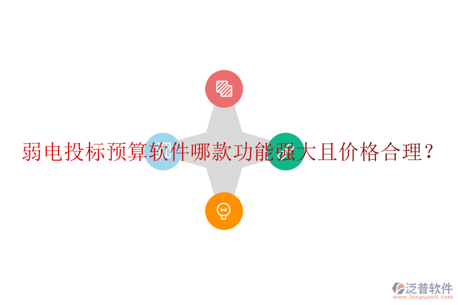 弱電投標(biāo)預(yù)算軟件哪款功能強(qiáng)大且價格合理？