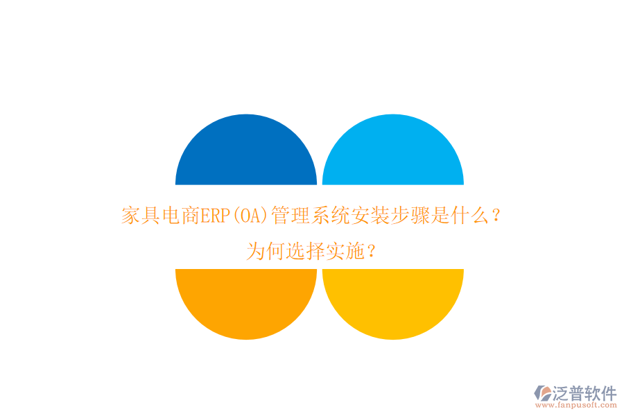 家具電商ERP(OA)管理系統(tǒng)安裝步驟是什么？為何選擇實施？
