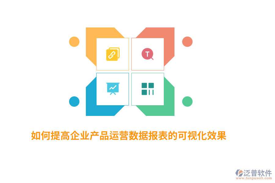 如何提高企業(yè)產(chǎn)品運營數(shù)據(jù)報表的可視化效果？