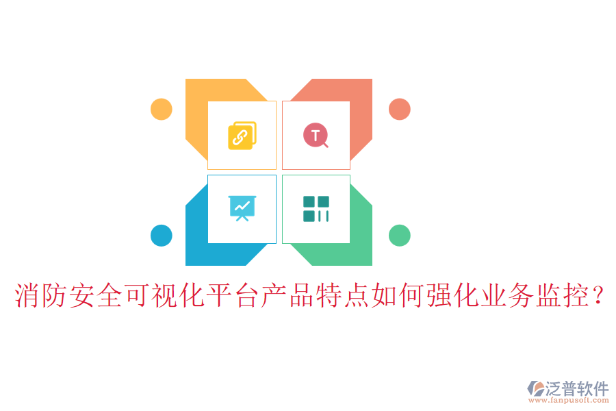 消防安全可視化平臺(tái)產(chǎn)品特點(diǎn)如何強(qiáng)化業(yè)務(wù)監(jiān)控？