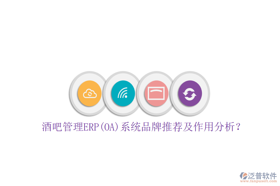 酒吧管理ERP(OA)系統(tǒng)品牌推薦及作用分析?