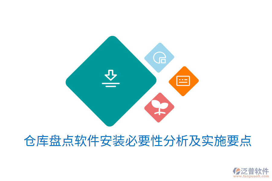 倉庫盤點(diǎn)軟件安裝必要性分析及實(shí)施要點(diǎn)