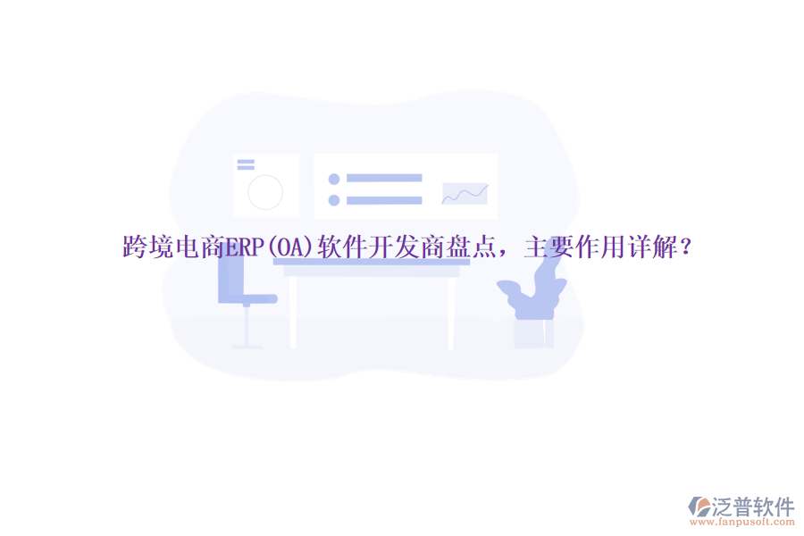 跨境電商ERP(OA)軟件開發(fā)商盤點(diǎn)，主要作用詳解？
