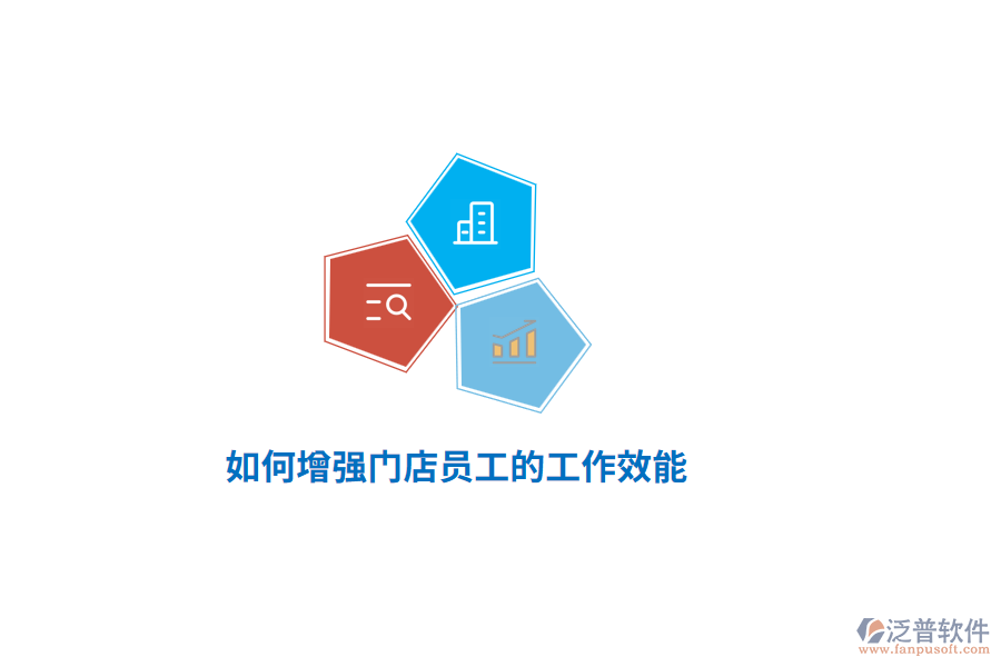 如何增強(qiáng)門店員工的工作效能？