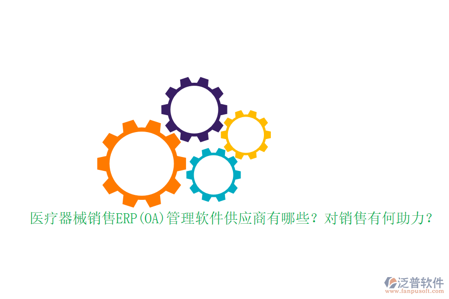 醫(yī)療器械銷售ERP(OA)管理軟件供應(yīng)商有哪些？對銷售有何助力？