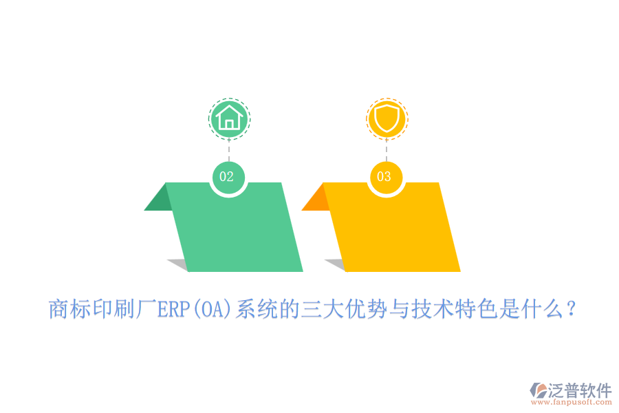 商標(biāo)印刷廠ERP(OA)系統(tǒng)的三大優(yōu)勢與技術(shù)特色是什么？