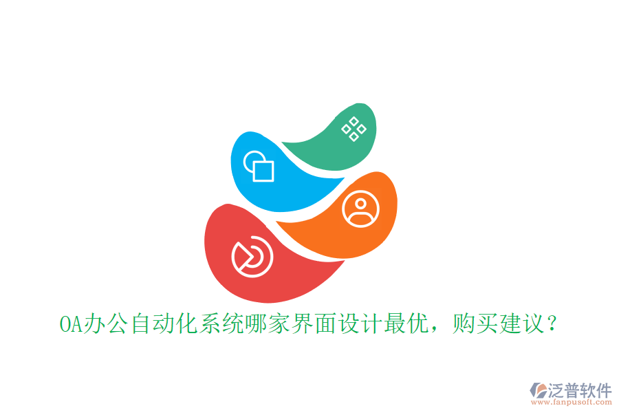 OA辦公<a href=http://theonlineadagency.com/oa/ target=_blank class=infotextkey>自動化系統(tǒng)</a>哪家界面設(shè)計最優(yōu)，購買建議？