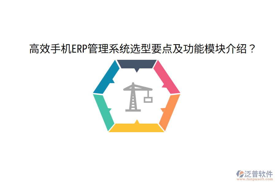  高效手機(jī)ERP管理系統(tǒng)選型要點(diǎn)及功能模塊介紹？