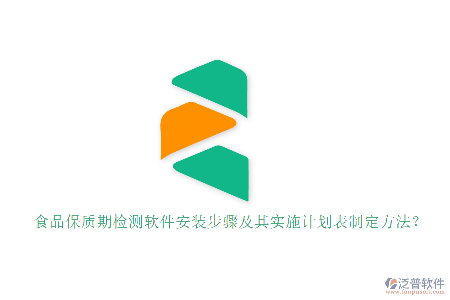 食品保質(zhì)期檢測軟件安裝步驟及其實(shí)施計劃表制定方法？